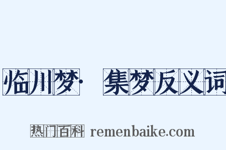 临川梦·集梦反义词是什么意思的图片